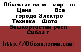 Обьектив на м42 мир -1ш › Цена ­ 1 000 - Все города Электро-Техника » Фото   . Башкортостан респ.,Сибай г.